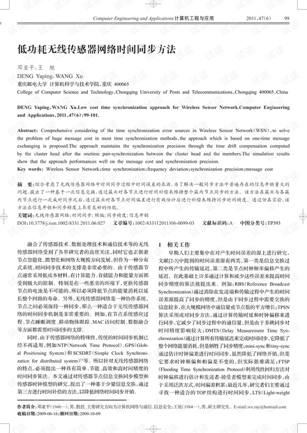 论文研究-低功耗无线传感器网络时间同步方法.pdf