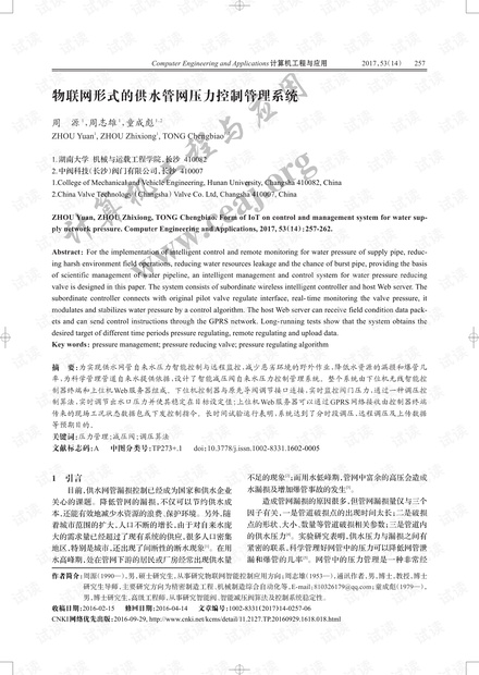 论文研究-物联网形式的供水管网压力控制管理系统.pdf