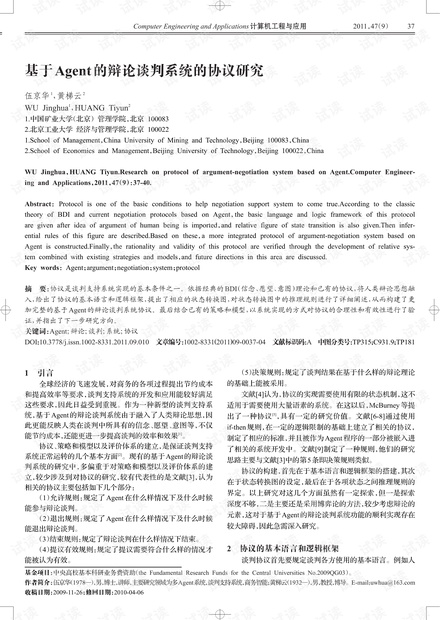 论文研究-基于Agent的辩论谈判系统的协议研究.pdf