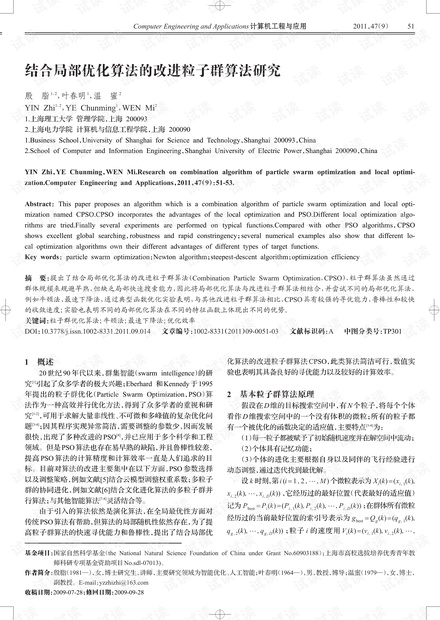 论文研究-结合局部优化算法的改进粒子群算法研究.pdf
