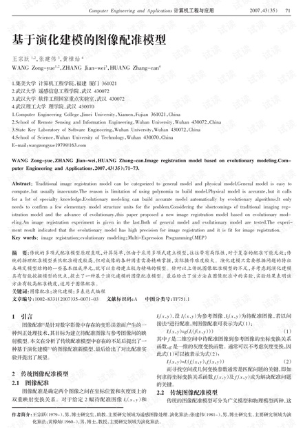 论文研究-基于演化建模的图像配准模型.pdf