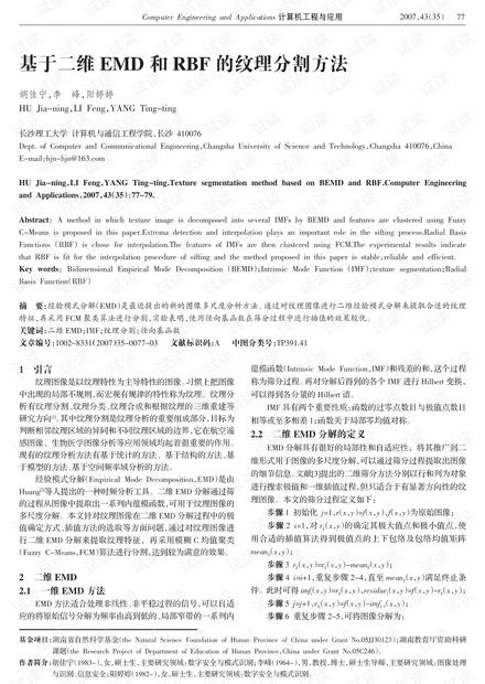 论文研究-基于二维EMD和RBF的纹理分割方法.pdf