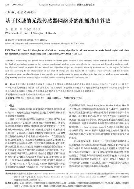 论文研究-基于区域的无线传感器网络分簇组播路由算法.pdf