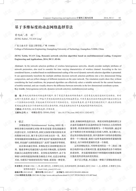论文研究-基于多维标度的动态网络选择算法.pdf