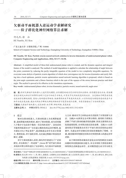 论文研究-欠驱动平面机器人逆运动学求解研究——粒子群优化神经网络算法求解.pdf