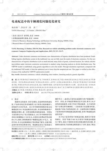 论文研究-电商配送中的车辆调度问题优化研究.pdf