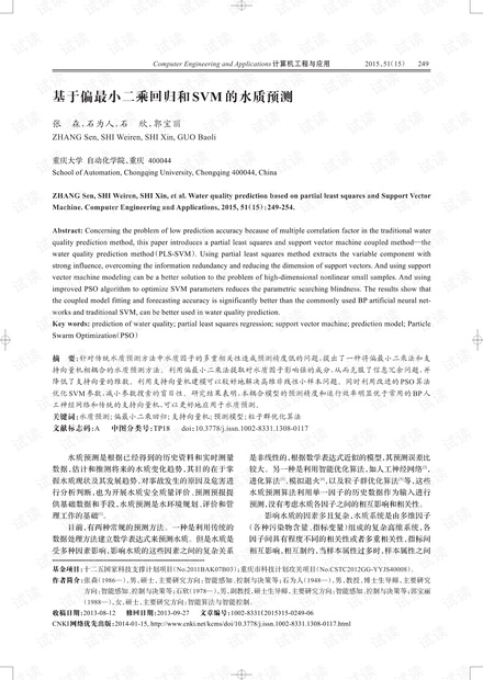 论文研究-基于偏最小二乘回归和SVM的水质预测.pdf