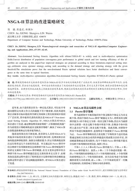 论文研究-NSGA-II算法的改进策略研究.pdf