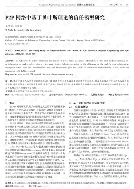 论文研究-P2P网络中基于贝叶斯理论的信任模型研究.pdf