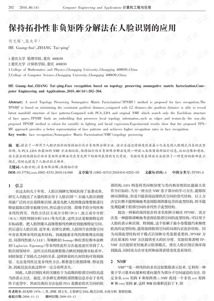 论文研究-保持拓扑性非负矩阵分解法在人脸识别的应用.pdf