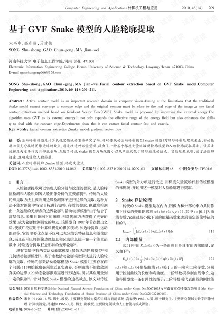 论文研究-基于GVF Snake模型的人脸轮廓提取.pdf