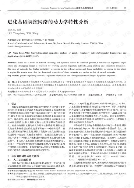 论文研究-进化基因调控网络的动力学特性分析.pdf