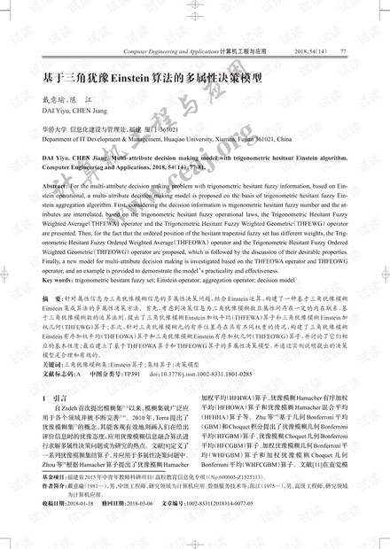 论文研究-基于三角犹豫Einstein算法的多属性决策模型.pdf