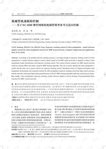 论文研究-机械臂轨迹跟踪控制——基于EC-RBF神经网络的机械臂模型参考自适应控制.pdf