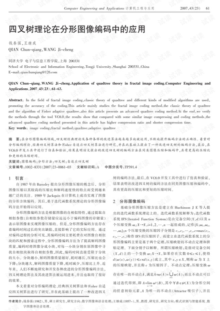 论文研究-四叉树理论在分形图像编码中的应用.pdf
