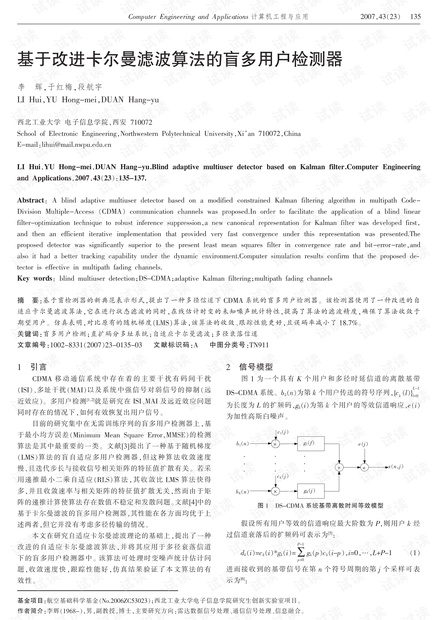 论文研究-基于改进卡尔曼滤波算法的盲多用户检测器.pdf