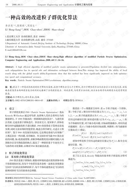 论文研究-一种高效的改进粒子群优化算法.pdf