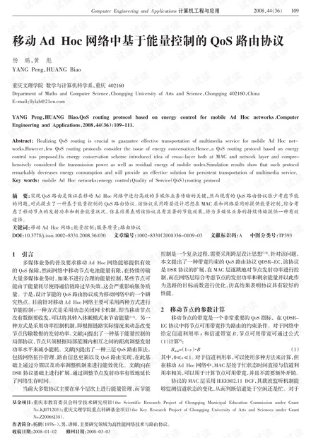 论文研究-移动Ad Hoc网络中基于能量控制的QoS路由协议.pdf