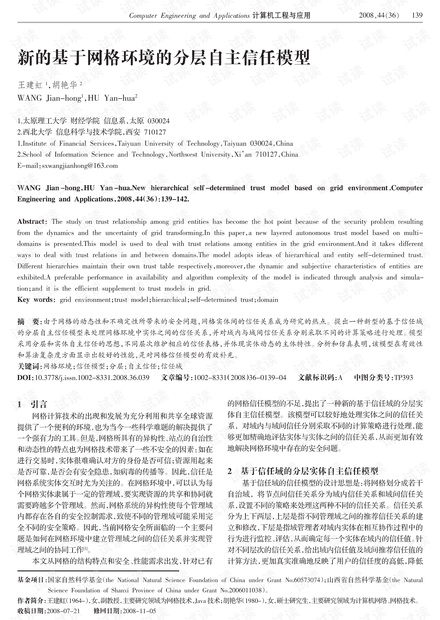 论文研究-新的基于网格环境的分层自主信任模型.pdf