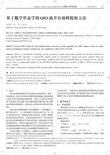 论文研究-基于数学形态学的QRS波差位波峰提取方法.pdf