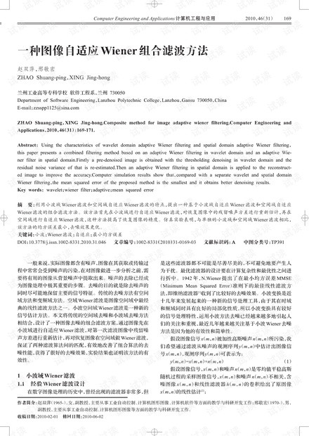 论文研究-一种图像自适应Wiener组合滤波方法.pdf