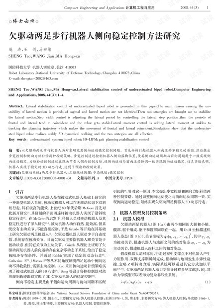 论文研究-欠驱动两足步行机器人侧向稳定控制方法研究.pdf