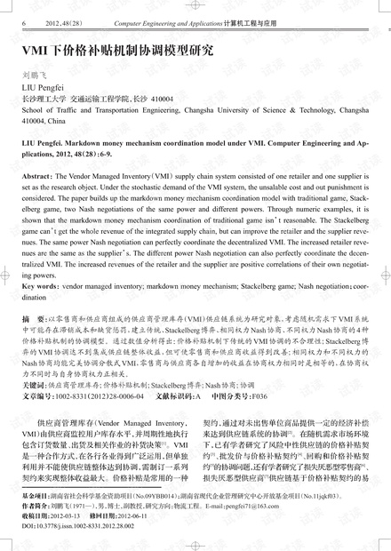 论文研究-VMI下价格补贴机制协调模型研究.pdf