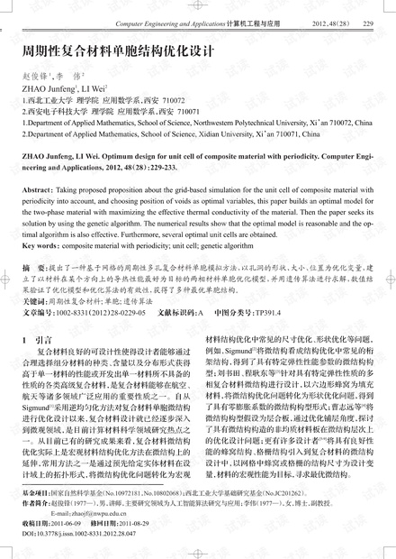 论文研究-求解巡警调度问题的遗传退火算法.pdf