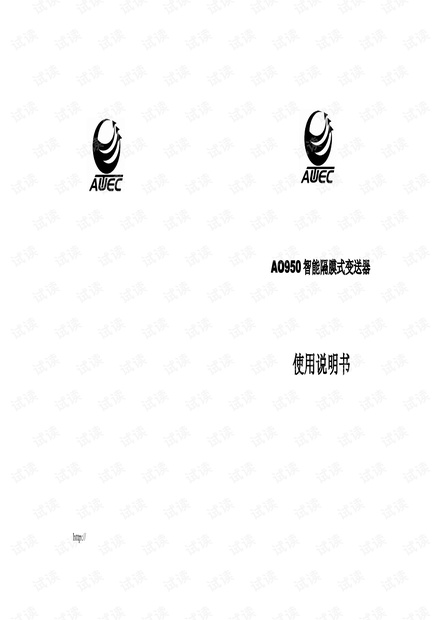 澳泰自动化AO950智能隔膜式变送器说明书.pdf