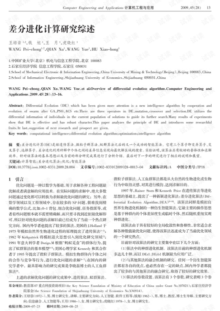 论文研究-差分进化计算研究综述.pdf