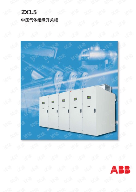 ABB ZX1.5 中压气体绝缘开关柜宣传册.pdf