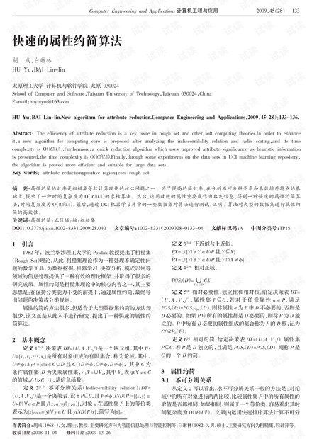 论文研究-快速的属性约简算法.pdf