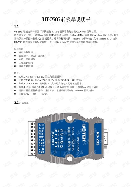 宇泰 UT-2505 RS-232转CAN BUS协议转换器说明书.pdf