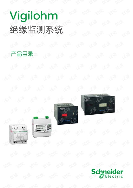 施耐德Vigilohm绝缘监测系统.pdf