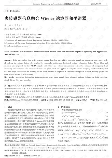 论文研究-多传感器信息融合Wiener滤波器和平滑器.pdf