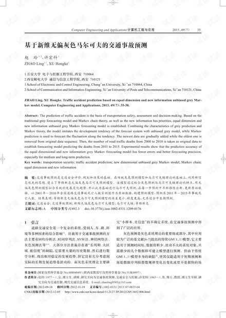 论文研究-基于新维无偏灰色马尔可夫的交通事故预测.pdf