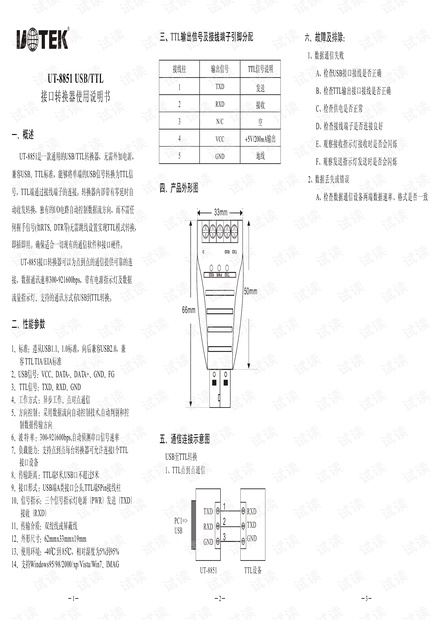 宇泰 UT-8851 USB转TTL转换器 USB V2.0说明书.pdf
