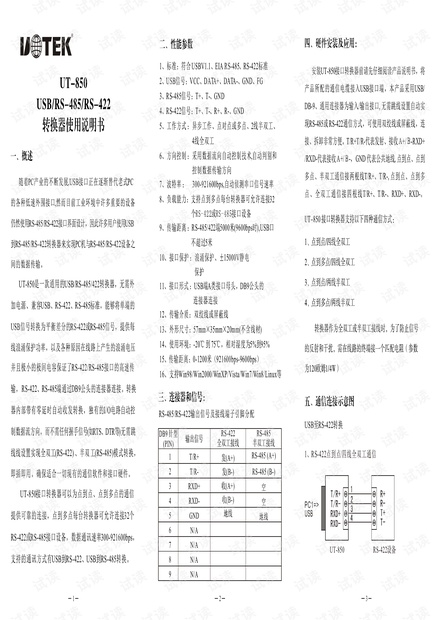 宇泰 UT-850A USB转RS-485/422转换器 USB V1.1说明书.pdf