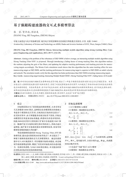 论文研究-基于强跟踪滤波器的交互式多模型算法.pdf