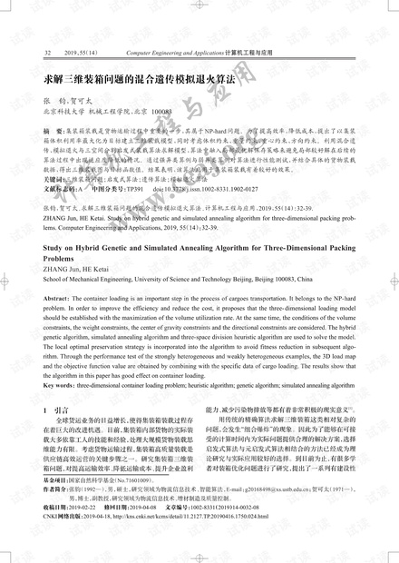 论文研究-求解三维装箱问题的混合遗传模拟退火算法.pdf