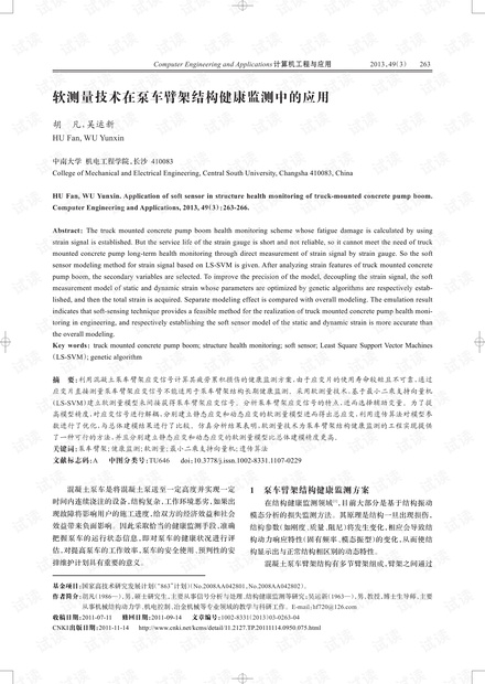 论文研究-软测量技术在泵车臂架结构健康监测中的应用.pdf