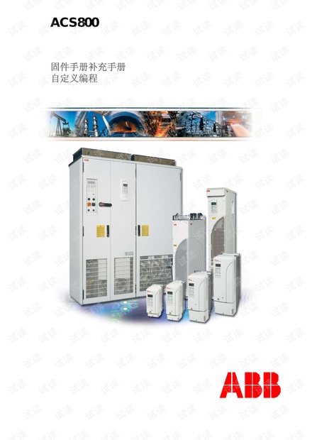 ABB ACS800自定义编程固件手册.pdf