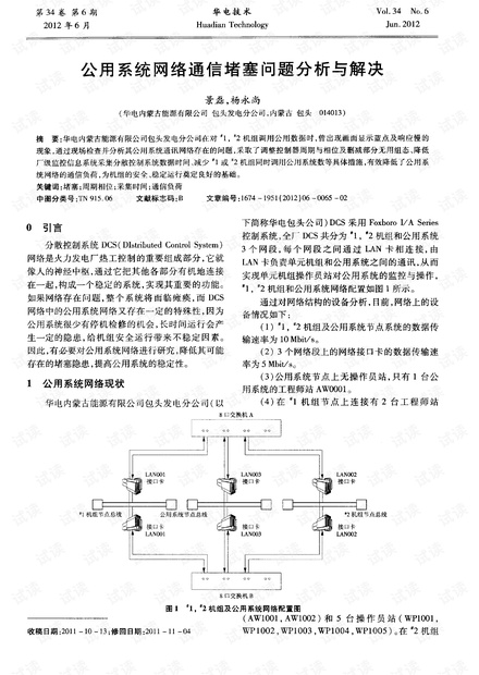 公用系统网络通信堵塞问题分析与解决.pdf