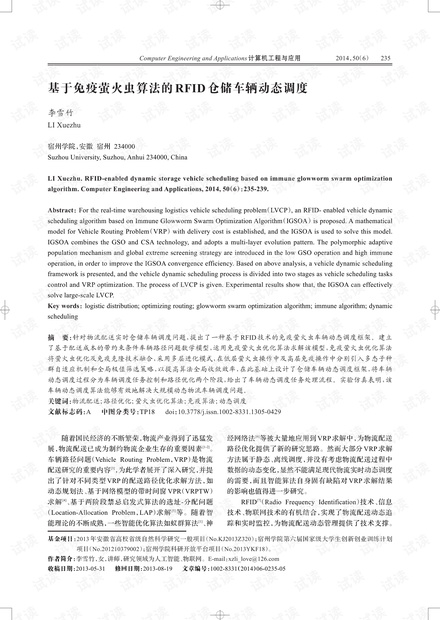 论文研究-基于免疫萤火虫算法的RFID仓储车辆动态调度.pdf