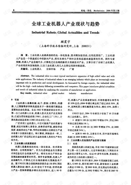 全球工业机器人产业发展历程与趋势.pdf