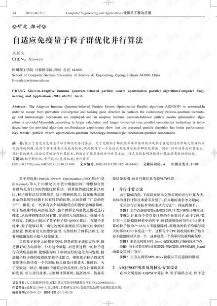 论文研究-自适应免疫量子粒子群优化并行算法.pdf