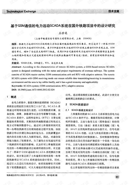 基于GSM通信的电力远动SCADA系统在国外铁路项目中的设计研究.pdf