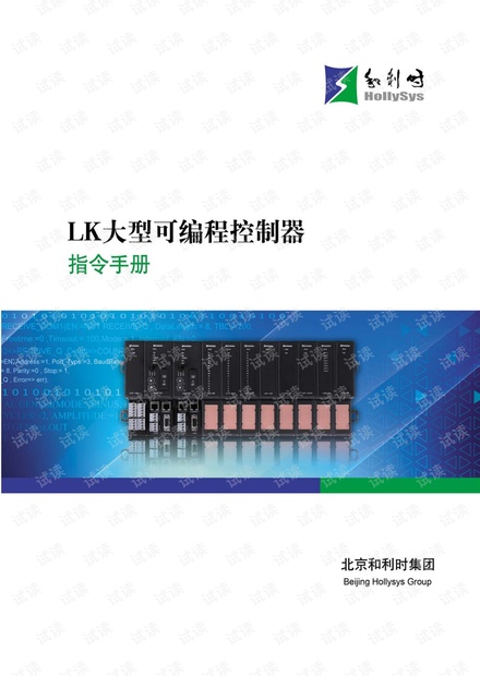 和利时(HOLLiAS)LK大型PLC指令手册.pdf