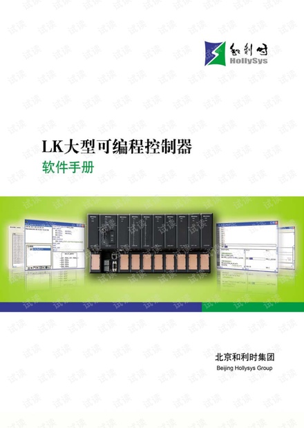 和利时(HOLLiAS)LK大型PLC软件手册.pdf