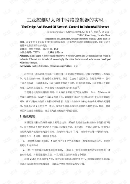 工业控制以太网中网络控制器的实现.pdf